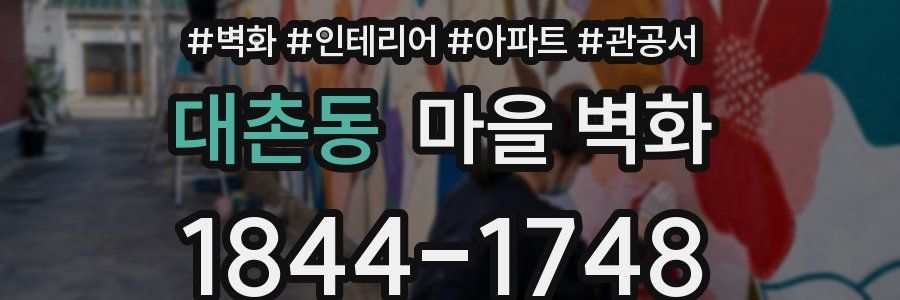 대촌동 마을 벽화