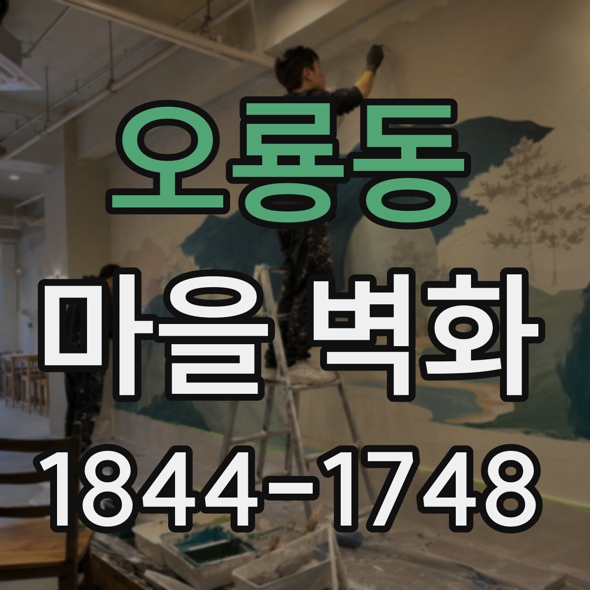 오룡동 마을 벽화