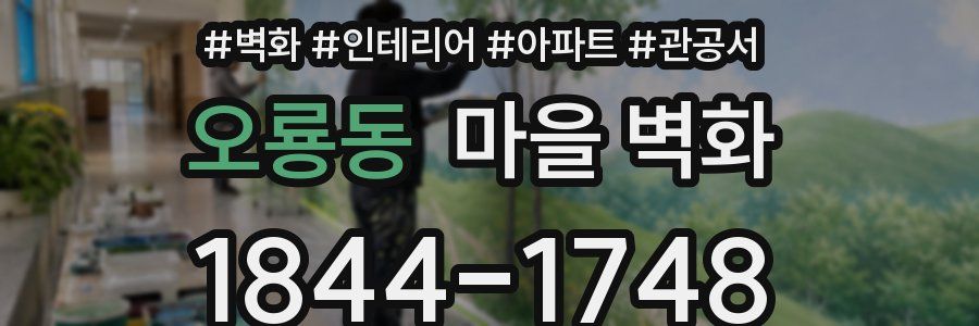 오룡동 마을 벽화