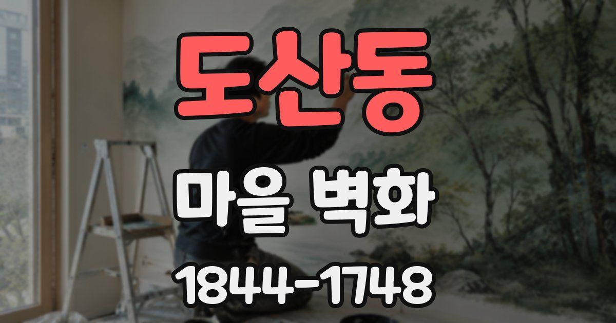 도산동 마을 벽화
