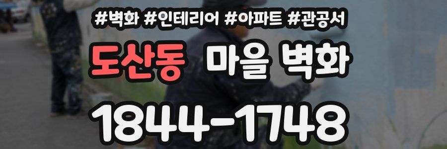 도산동 마을 벽화