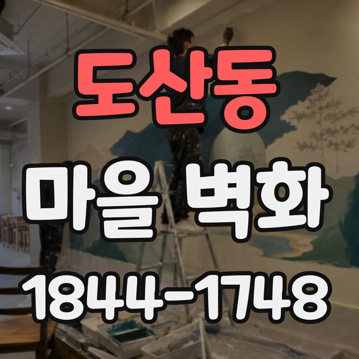도산동 마을 벽화