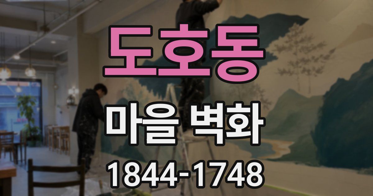 도호동 마을 벽화