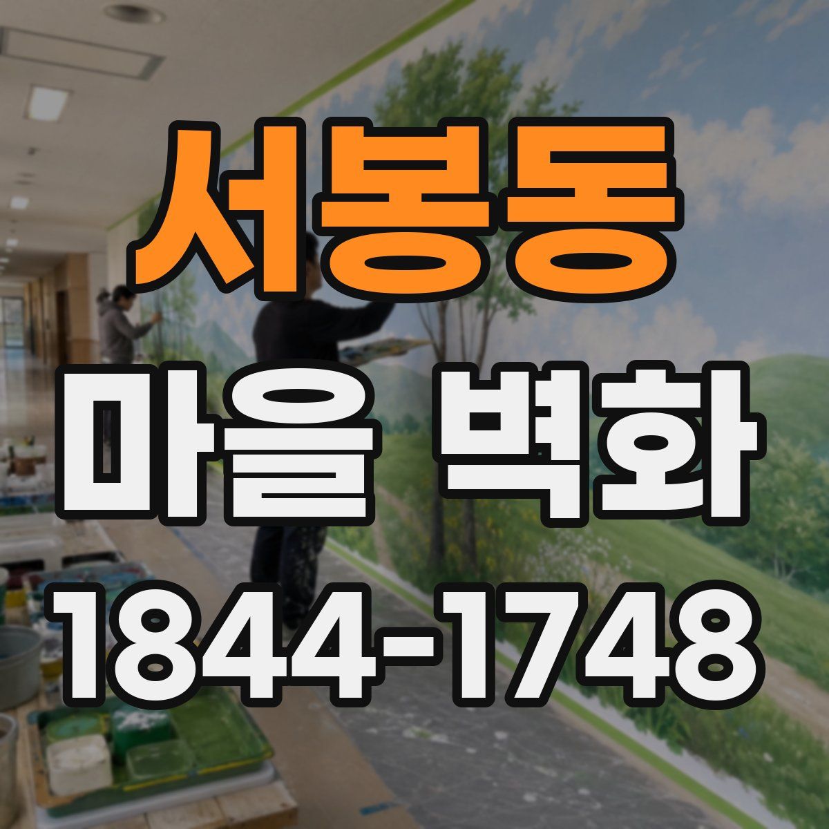 서봉동 마을 벽화