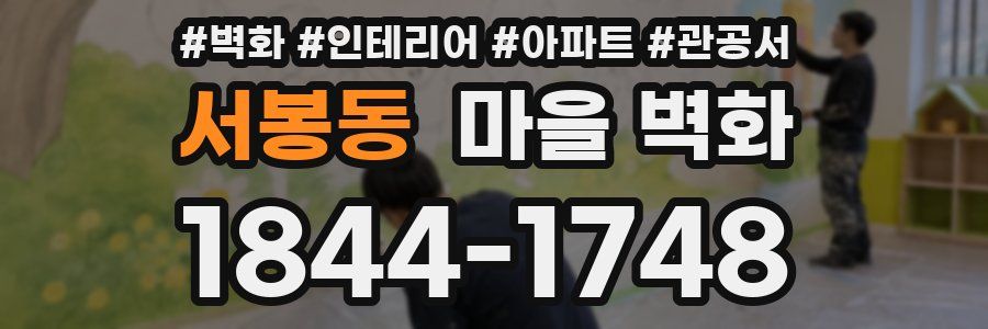 서봉동 마을 벽화