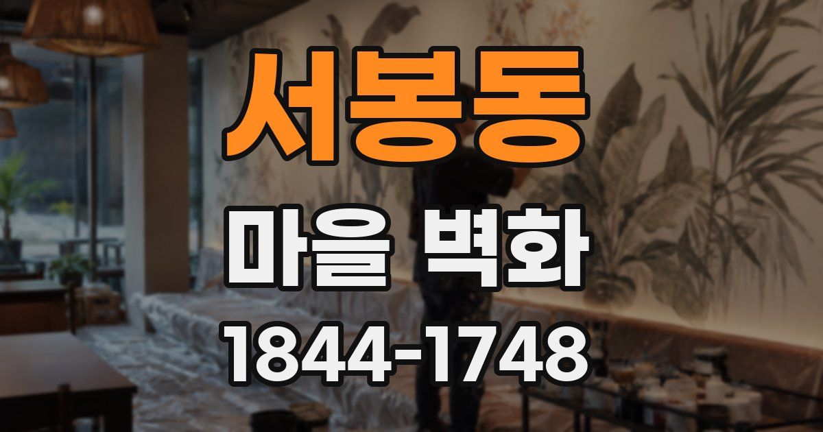 서봉동 마을 벽화