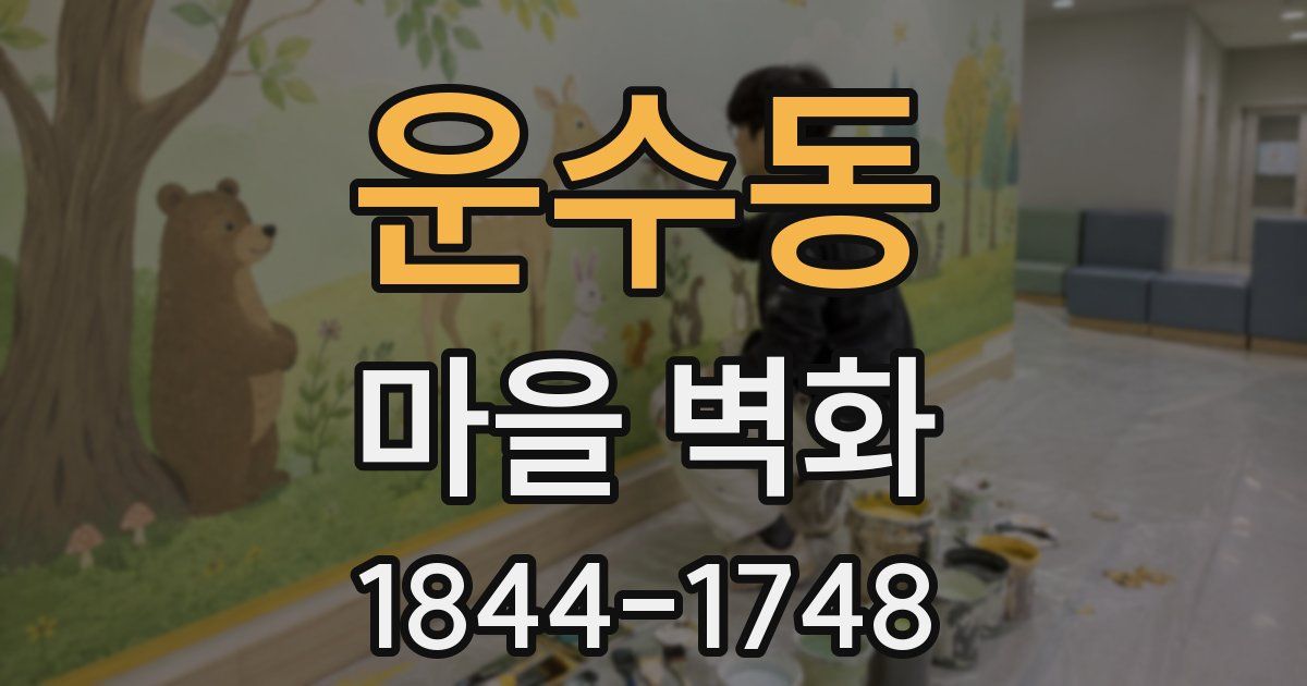 운수동 마을 벽화