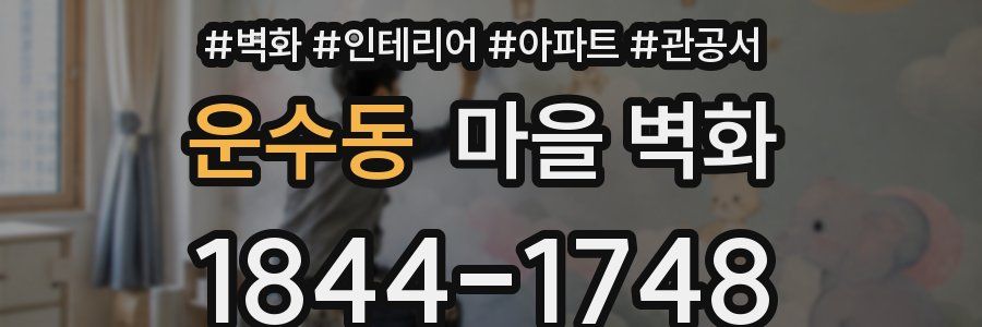 운수동 마을 벽화