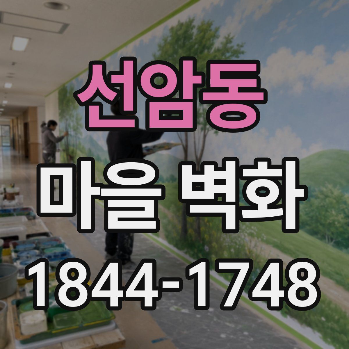 선암동 마을 벽화