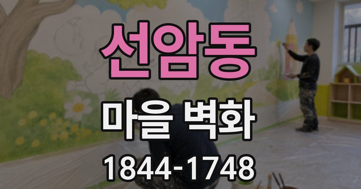 선암동 마을 벽화