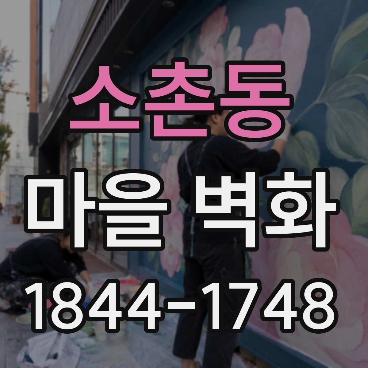 소촌동 마을 벽화