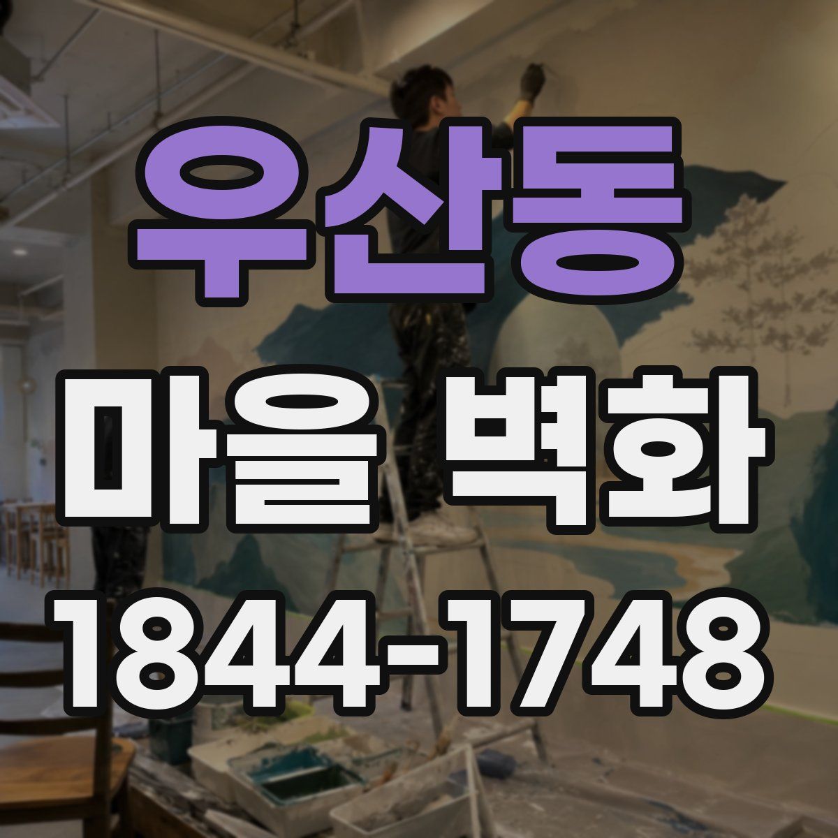 우산동 마을 벽화