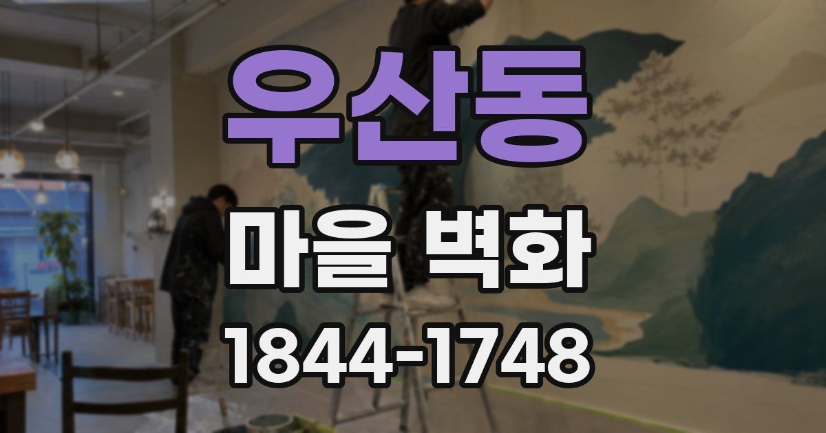 우산동 마을 벽화