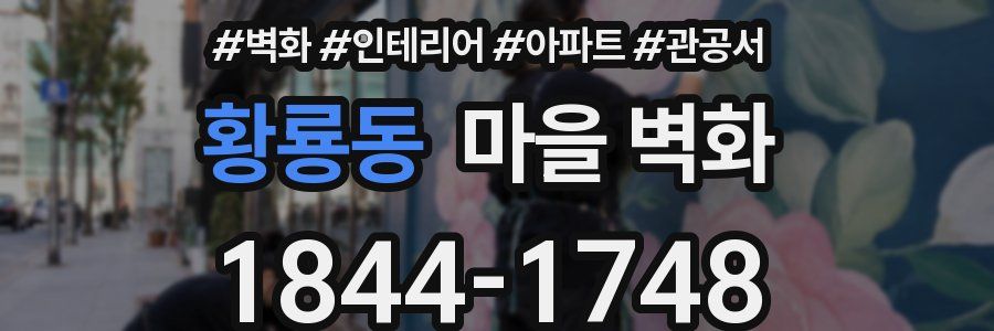 황룡동 마을 벽화