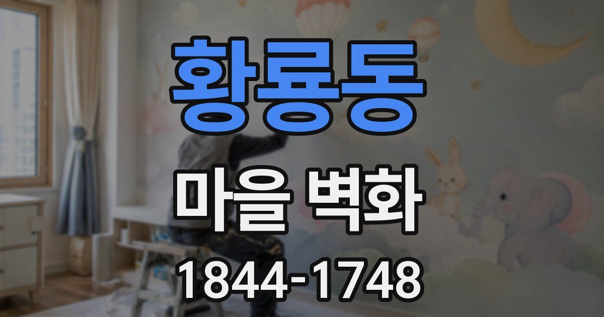 황룡동 마을 벽화