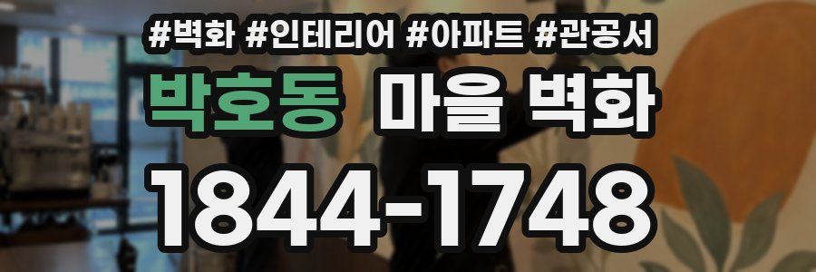 박호동 마을 벽화