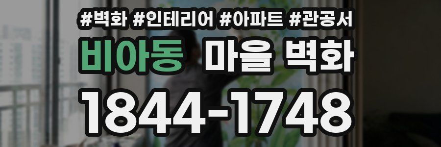 비아동 마을 벽화