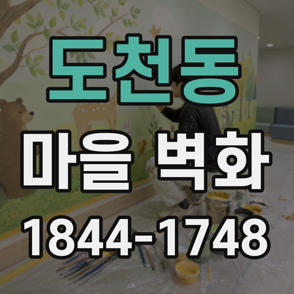 도천동 마을 벽화