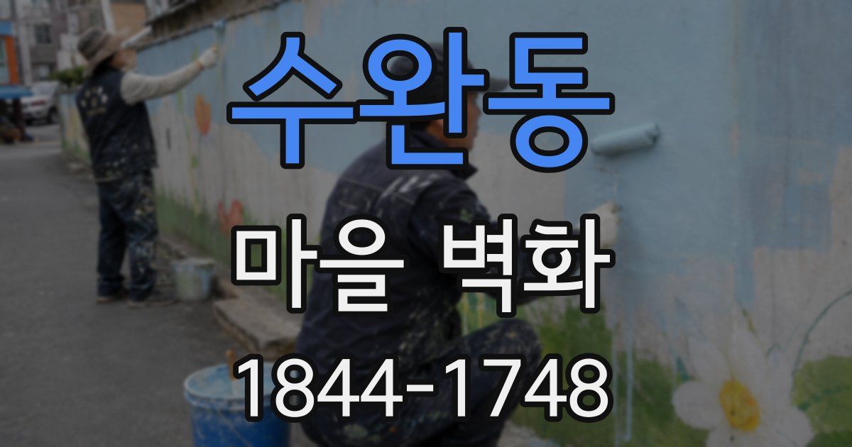 수완동 마을 벽화