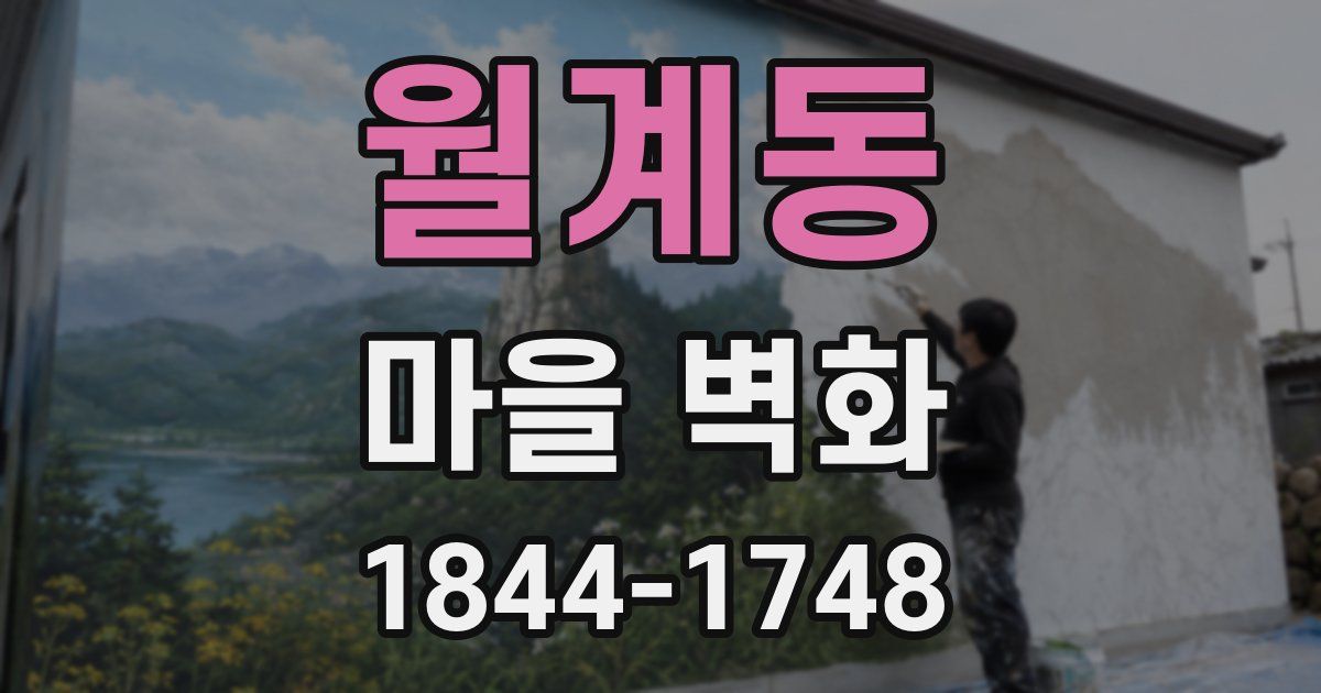 월계동 마을 벽화