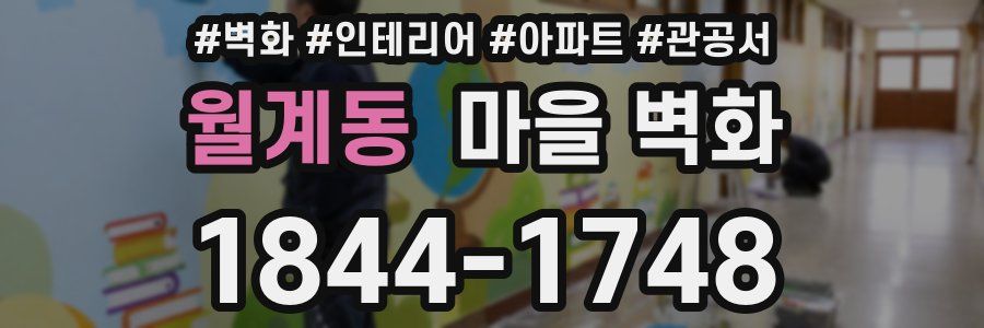 월계동 마을 벽화