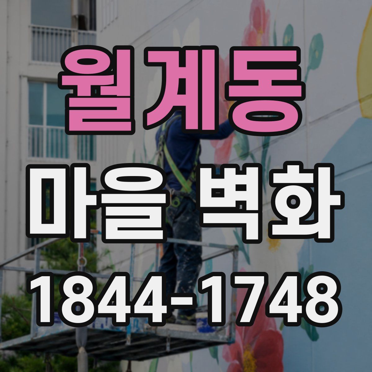 월계동 마을 벽화