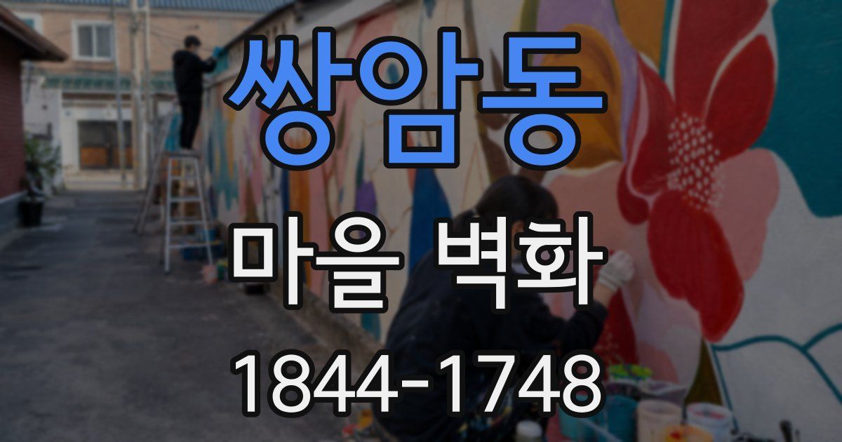 쌍암동 마을 벽화