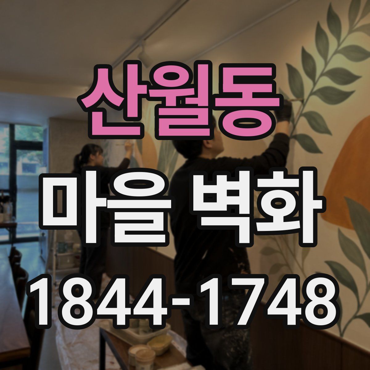 산월동 마을 벽화