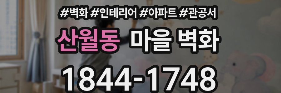 산월동 마을 벽화