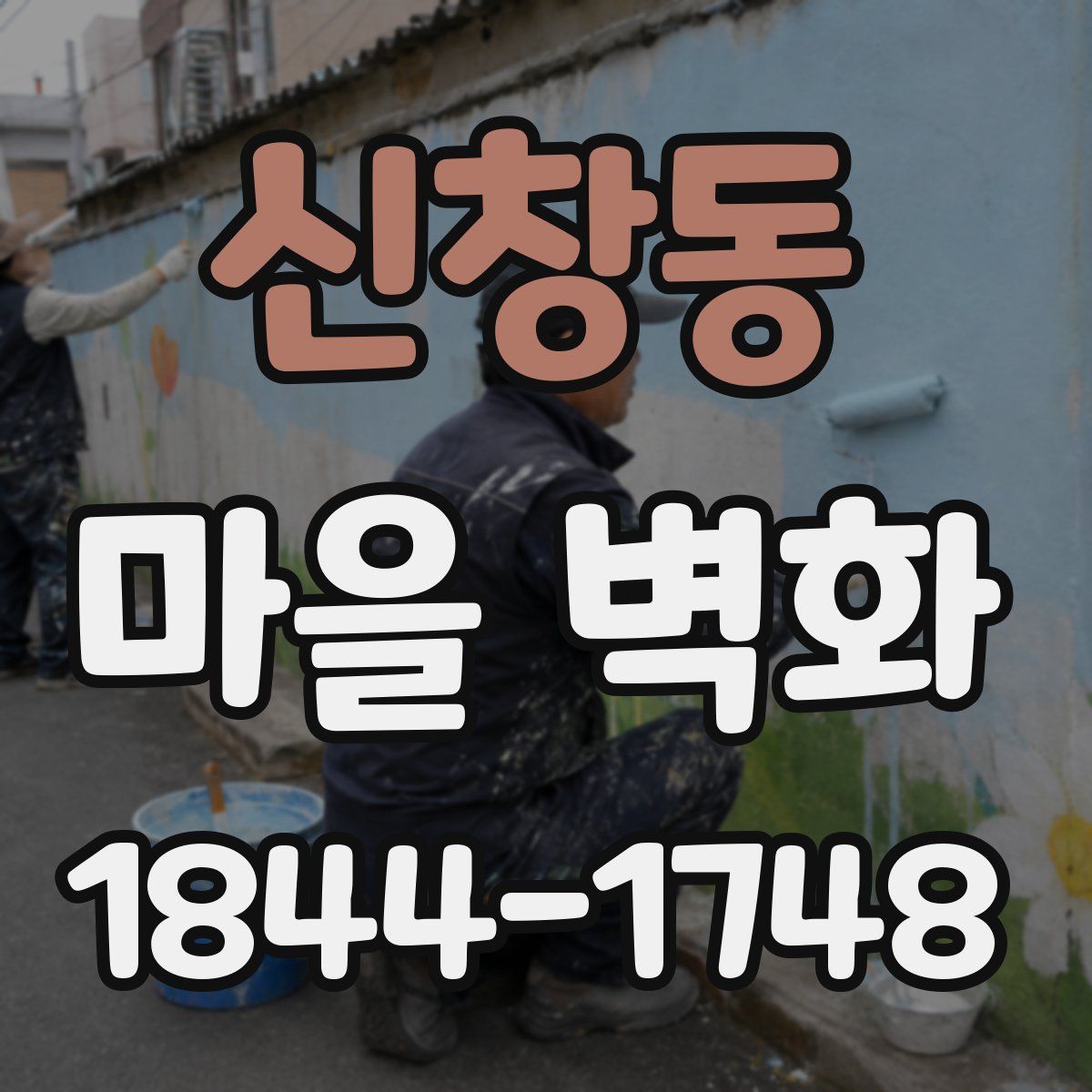 신창동 마을 벽화