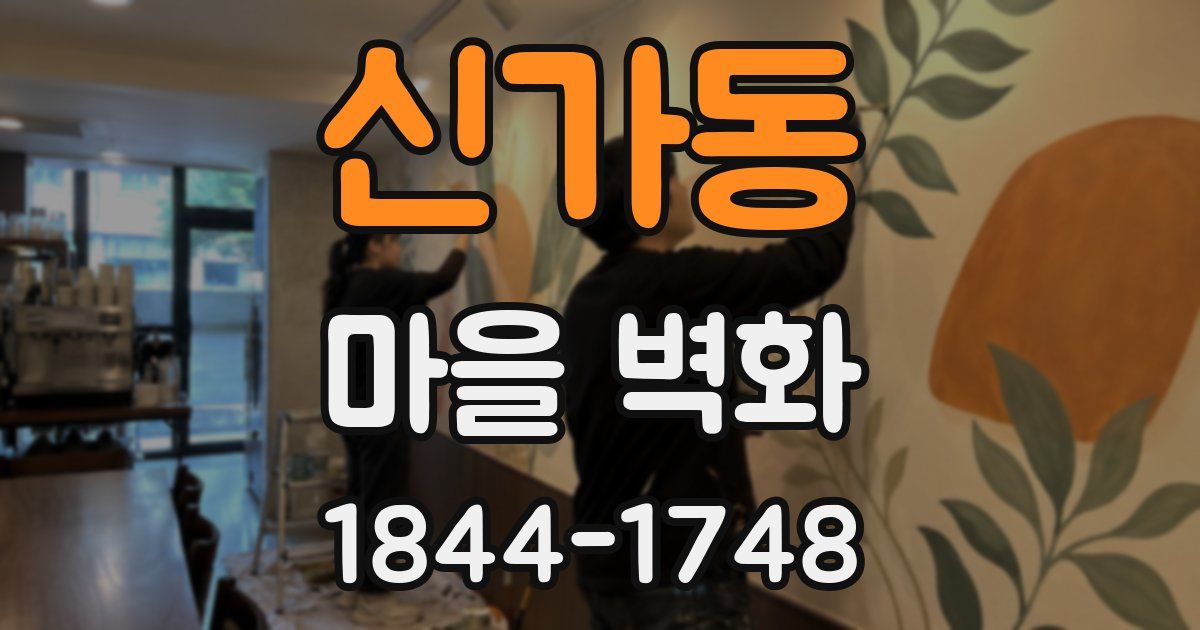 신가동 마을 벽화