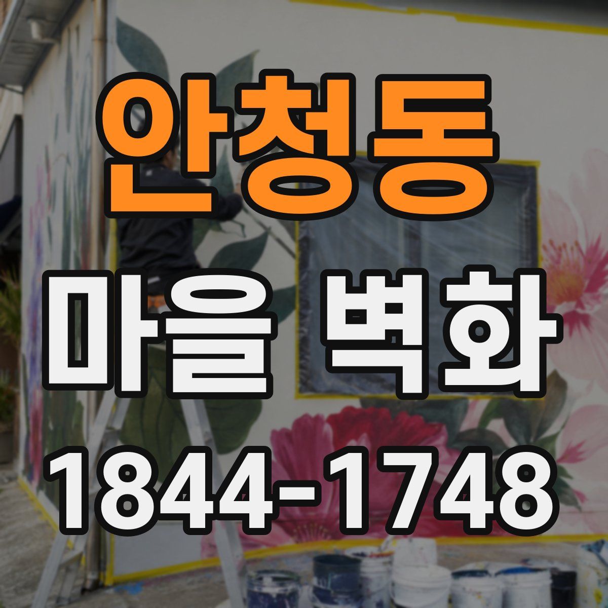 안청동 마을 벽화