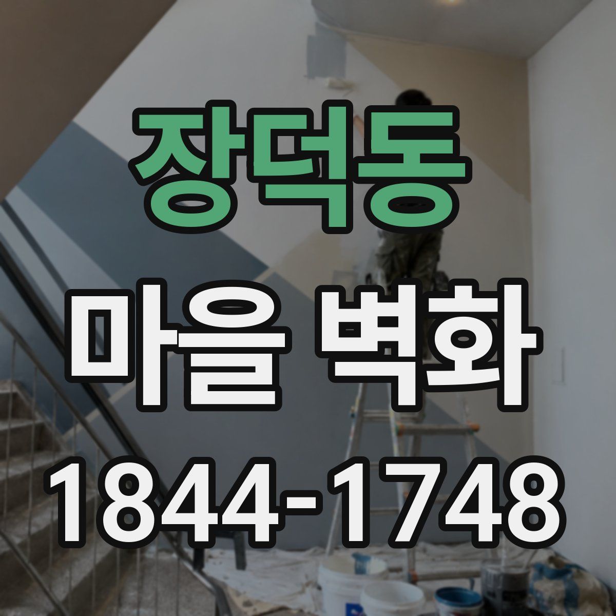장덕동 마을 벽화