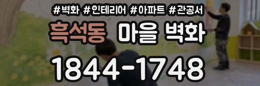 흑석동 마을 벽화