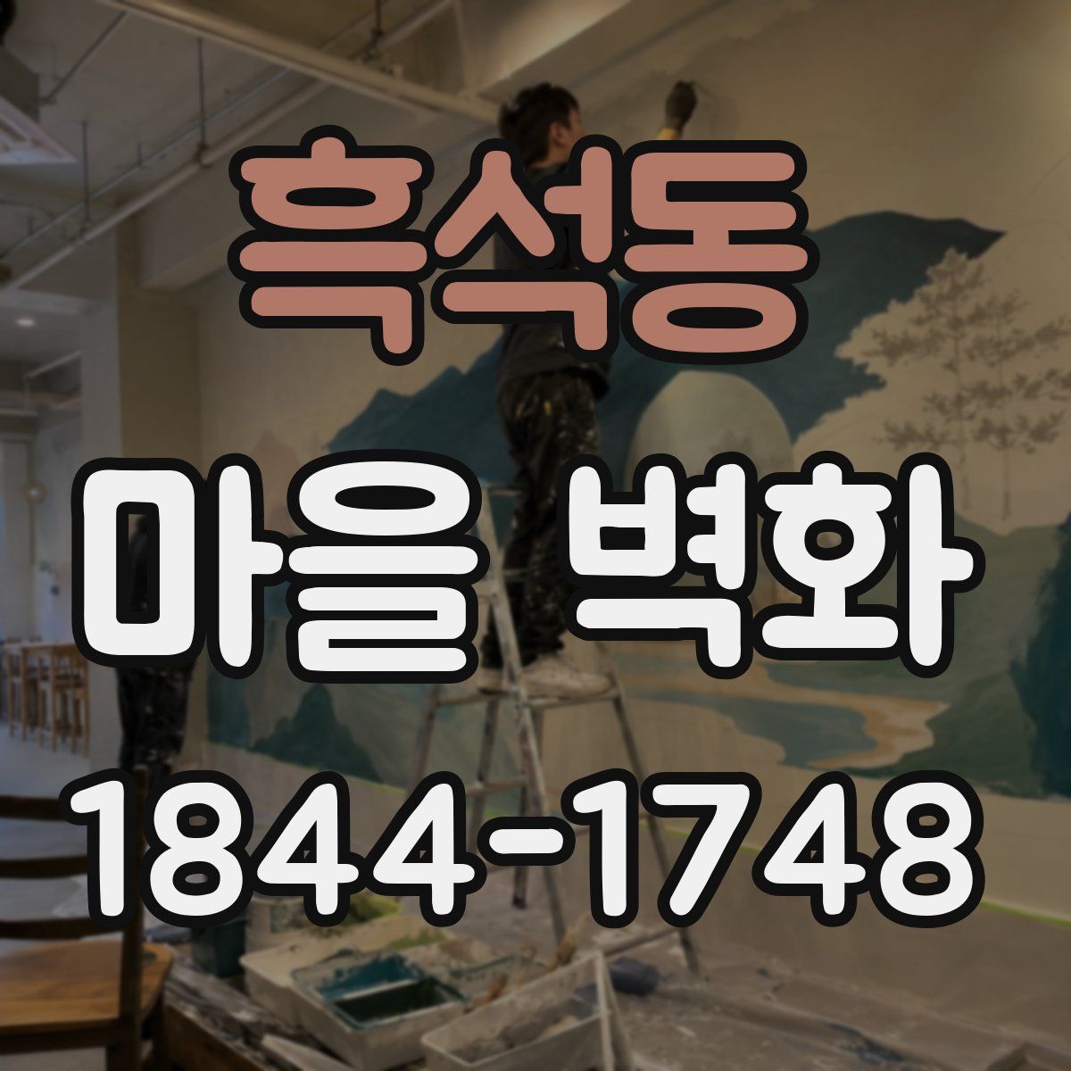흑석동 마을 벽화