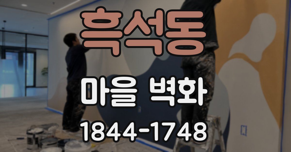 흑석동 마을 벽화