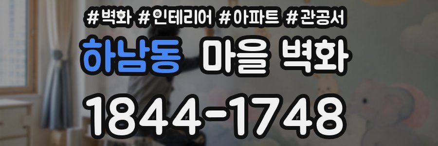 하남동 마을 벽화