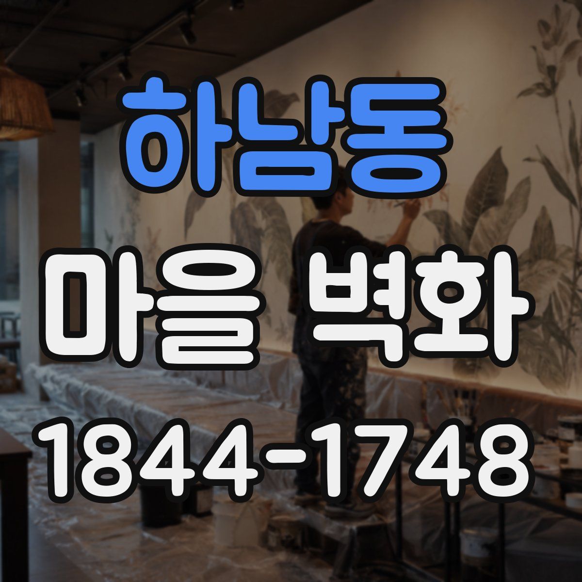 하남동 마을 벽화
