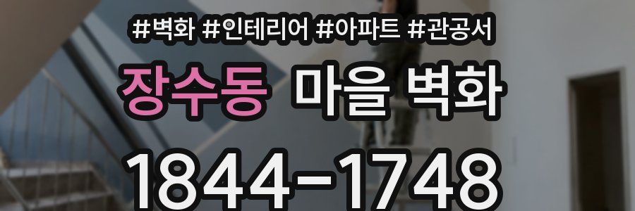 장수동 마을 벽화