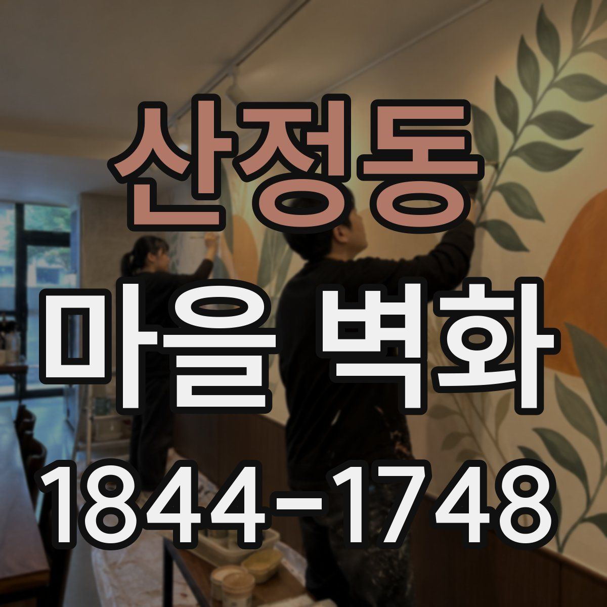 산정동 마을 벽화