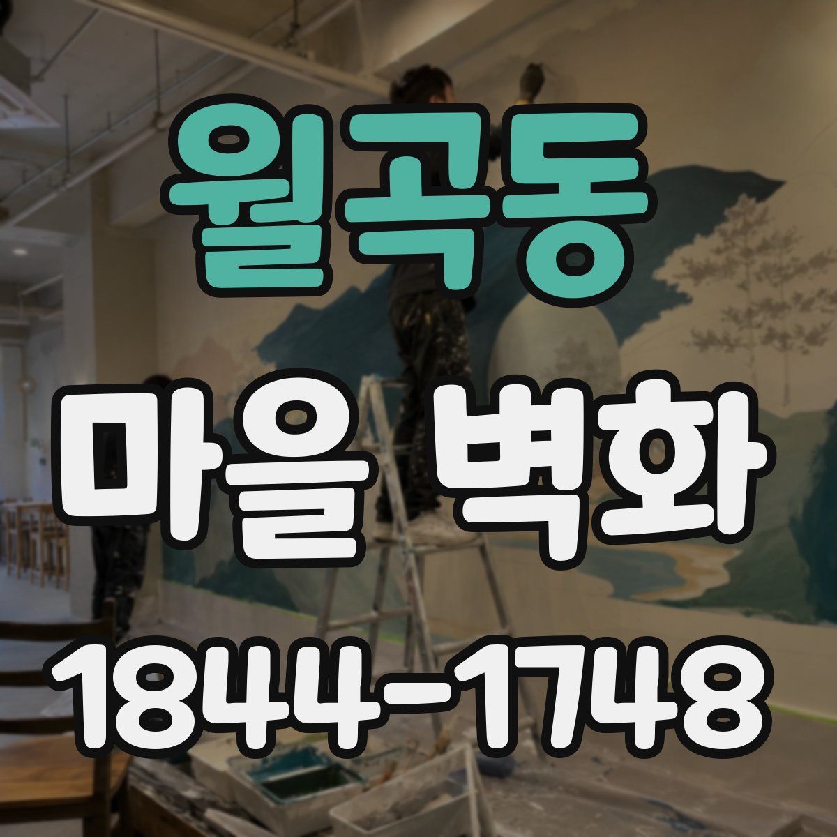 월곡동 마을 벽화