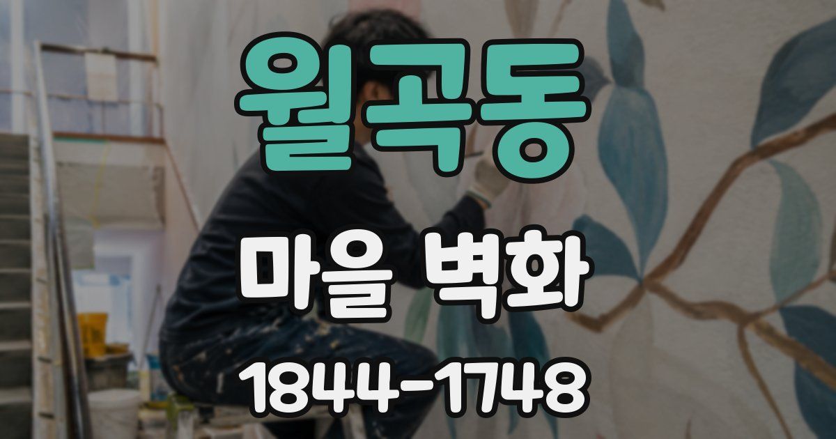 월곡동 마을 벽화