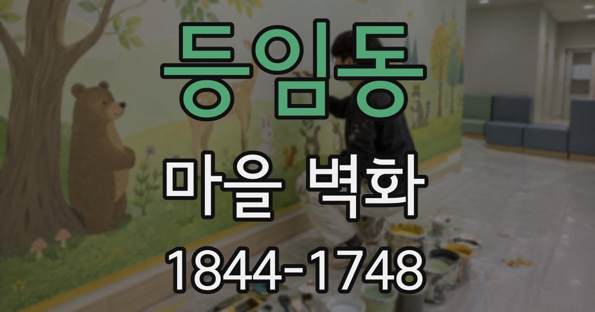 등임동 마을 벽화