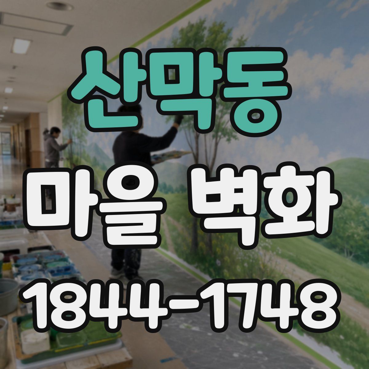 산막동 마을 벽화