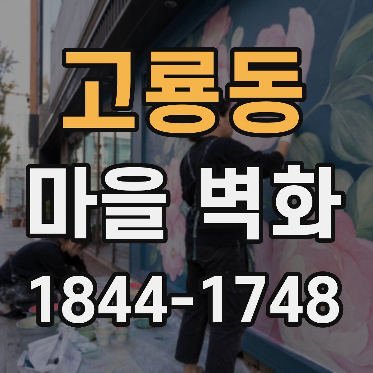 고룡동 마을 벽화