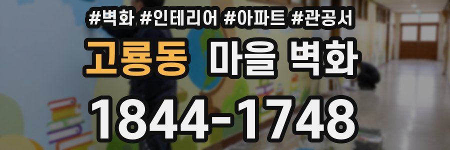 고룡동 마을 벽화