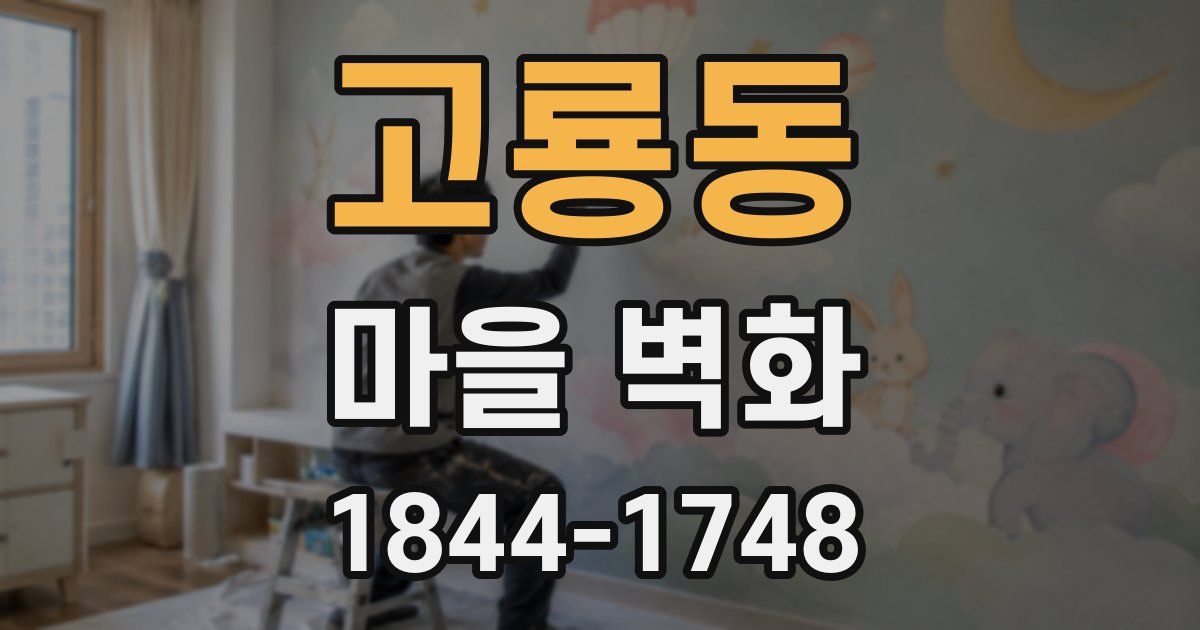 고룡동 마을 벽화