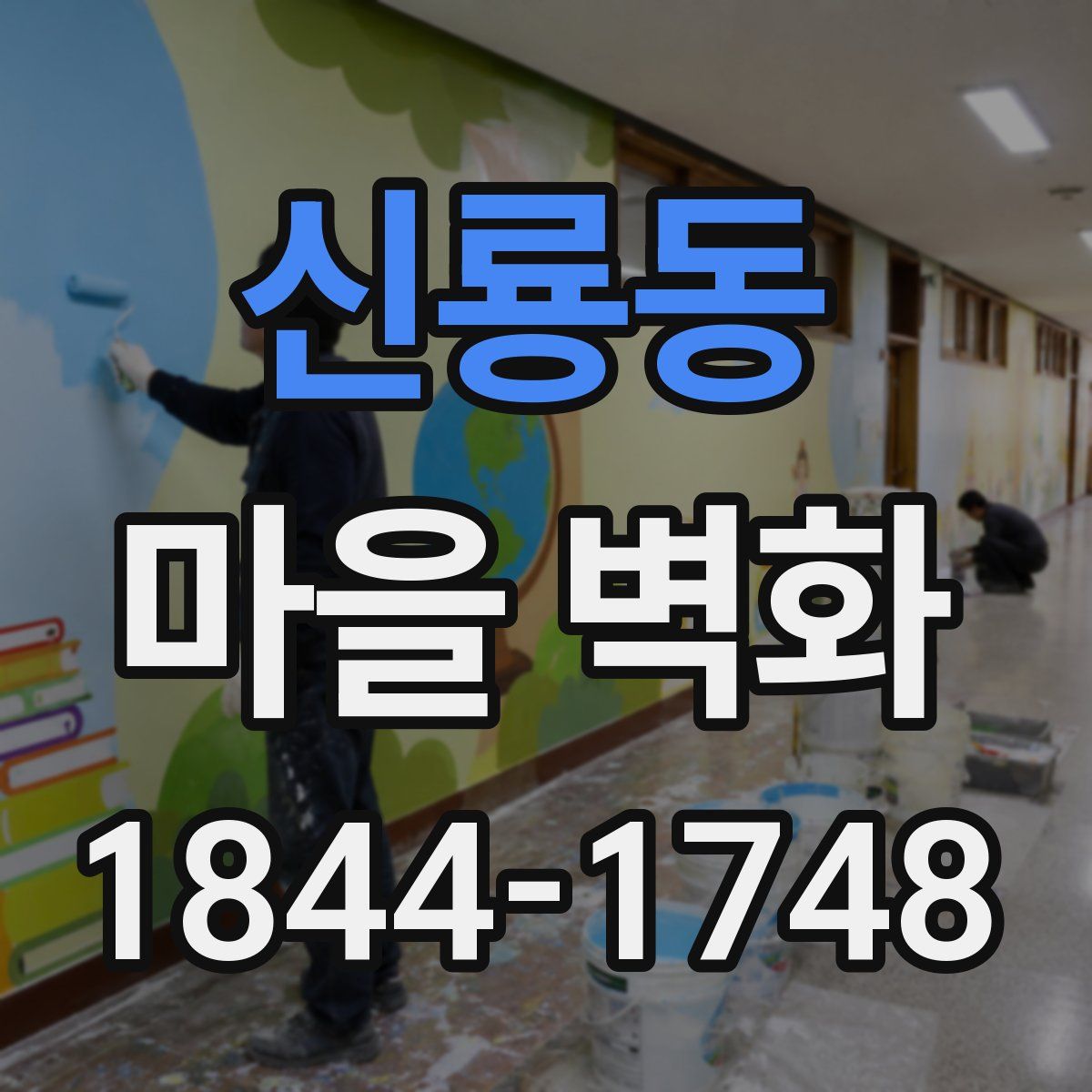 신룡동 마을 벽화