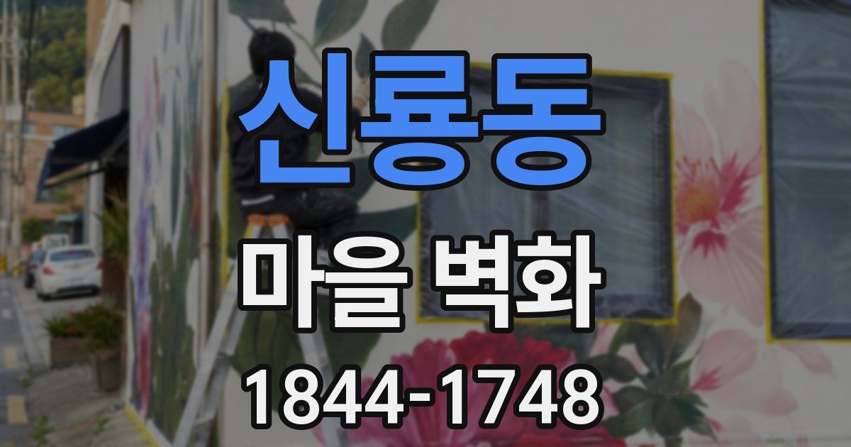 신룡동 마을 벽화