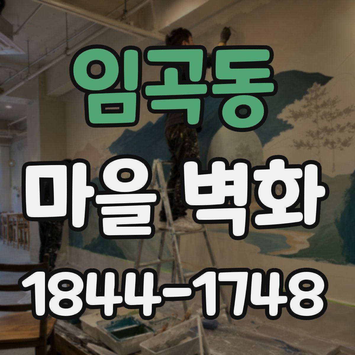 임곡동 마을 벽화